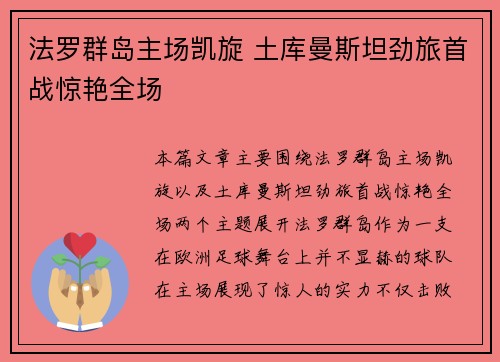 法罗群岛主场凯旋 土库曼斯坦劲旅首战惊艳全场
