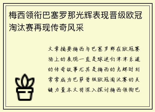 梅西领衔巴塞罗那光辉表现晋级欧冠淘汰赛再现传奇风采