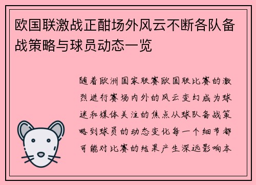 欧国联激战正酣场外风云不断各队备战策略与球员动态一览