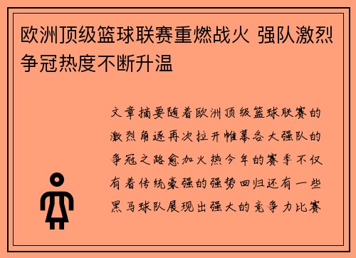 欧洲顶级篮球联赛重燃战火 强队激烈争冠热度不断升温