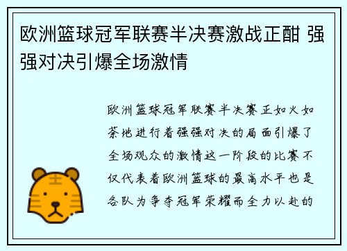 欧洲篮球冠军联赛半决赛激战正酣 强强对决引爆全场激情