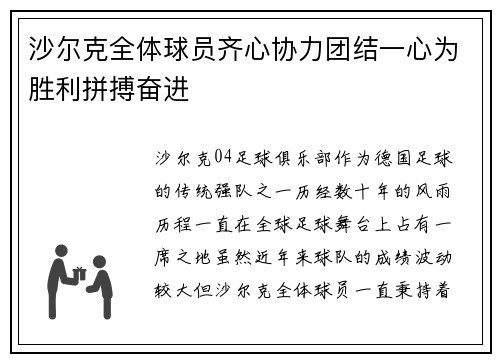 沙尔克全体球员齐心协力团结一心为胜利拼搏奋进