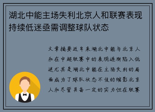 湖北中能主场失利北京人和联赛表现持续低迷亟需调整球队状态
