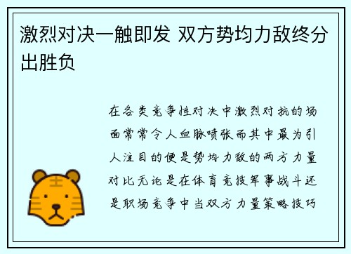 激烈对决一触即发 双方势均力敌终分出胜负