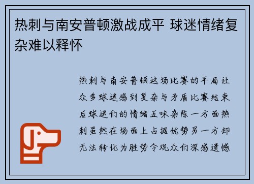 热刺与南安普顿激战成平 球迷情绪复杂难以释怀