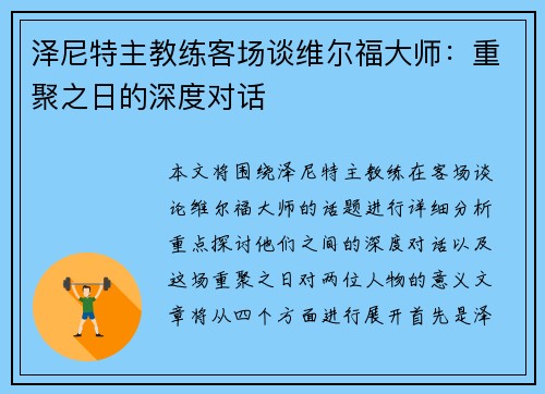 泽尼特主教练客场谈维尔福大师：重聚之日的深度对话