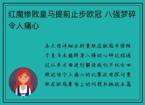 红魔惨败皇马提前止步欧冠 八强梦碎令人痛心