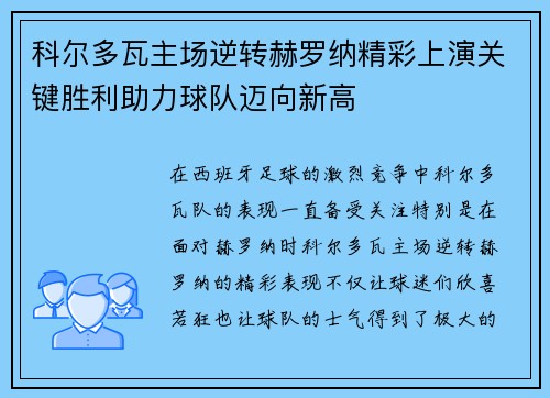 科尔多瓦主场逆转赫罗纳精彩上演关键胜利助力球队迈向新高