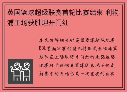 英国篮球超级联赛首轮比赛结束 利物浦主场获胜迎开门红