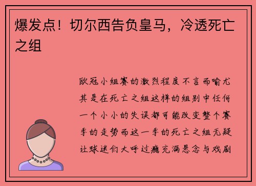 爆发点！切尔西告负皇马，冷透死亡之组