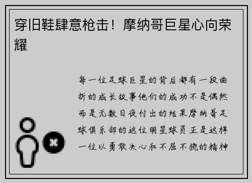 穿旧鞋肆意枪击！摩纳哥巨星心向荣耀