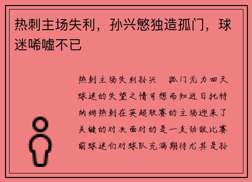 热刺主场失利，孙兴慜独造孤门，球迷唏嘘不已