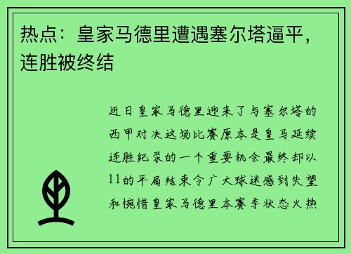 热点：皇家马德里遭遇塞尔塔逼平，连胜被终结