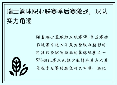 瑞士篮球职业联赛季后赛激战，球队实力角逐