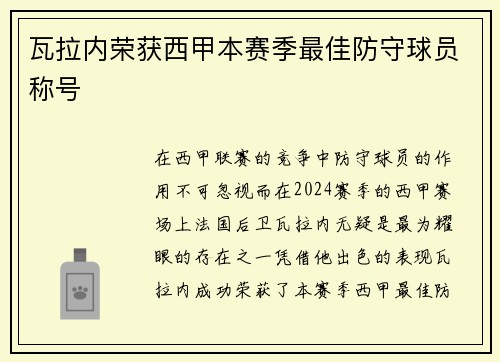 瓦拉内荣获西甲本赛季最佳防守球员称号