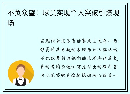 不负众望！球员实现个人突破引爆现场