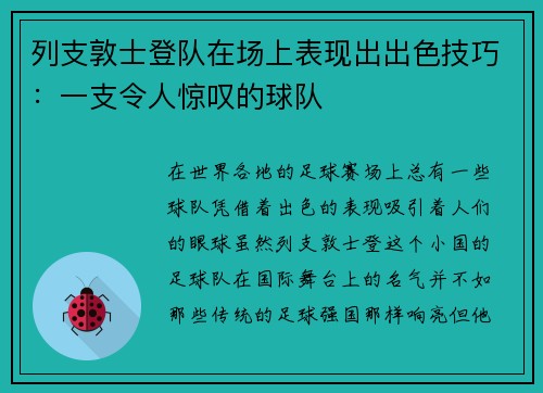 列支敦士登队在场上表现出出色技巧：一支令人惊叹的球队