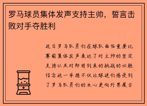 罗马球员集体发声支持主帅，誓言击败对手夺胜利