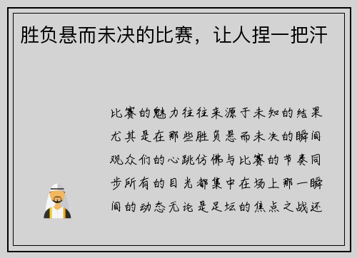 胜负悬而未决的比赛，让人捏一把汗