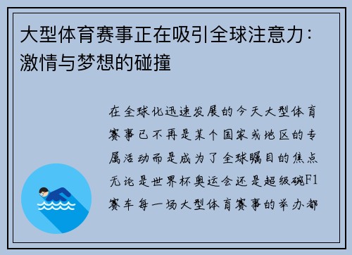 大型体育赛事正在吸引全球注意力：激情与梦想的碰撞