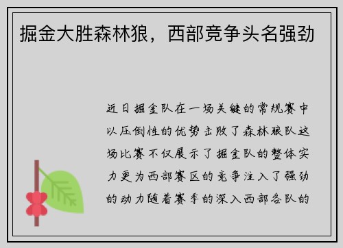 掘金大胜森林狼，西部竞争头名强劲