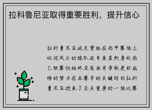 拉科鲁尼亚取得重要胜利，提升信心