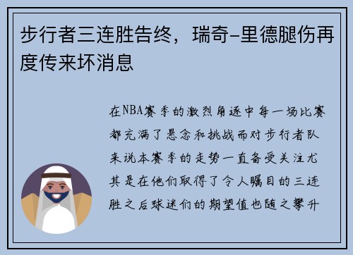 步行者三连胜告终，瑞奇-里德腿伤再度传来坏消息