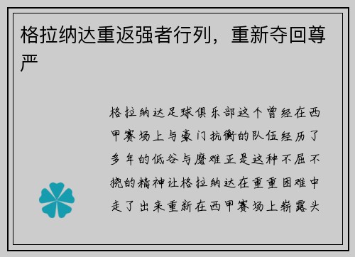 格拉纳达重返强者行列，重新夺回尊严