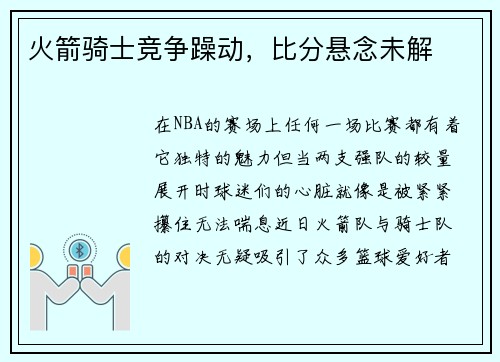 火箭骑士竞争躁动，比分悬念未解