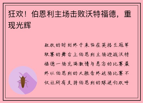 狂欢！伯恩利主场击败沃特福德，重现光辉