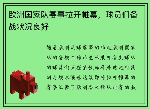 欧洲国家队赛事拉开帷幕，球员们备战状况良好