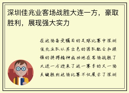 深圳佳兆业客场战胜大连一方，豪取胜利，展现强大实力