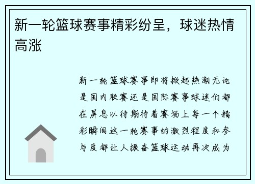 新一轮篮球赛事精彩纷呈，球迷热情高涨