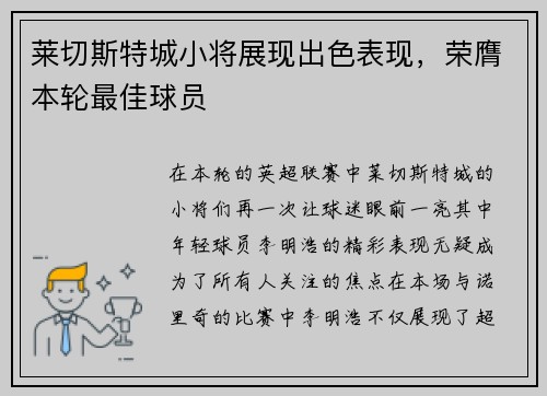 莱切斯特城小将展现出色表现，荣膺本轮最佳球员