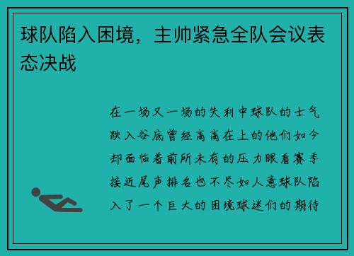 球队陷入困境，主帅紧急全队会议表态决战