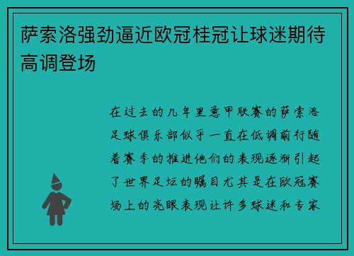 萨索洛强劲逼近欧冠桂冠让球迷期待高调登场