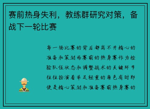 赛前热身失利，教练群研究对策，备战下一轮比赛