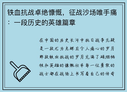 铁血抗战卓绝慷慨，征战沙场唯手痛：一段历史的英雄篇章