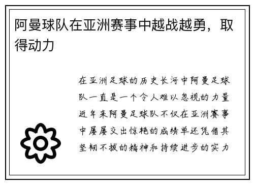 阿曼球队在亚洲赛事中越战越勇，取得动力