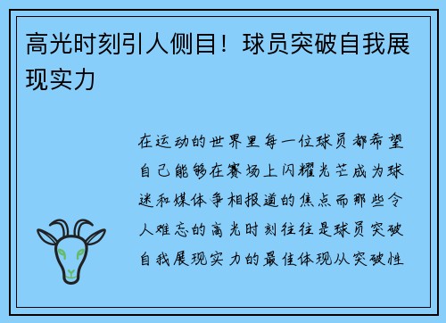 高光时刻引人侧目！球员突破自我展现实力