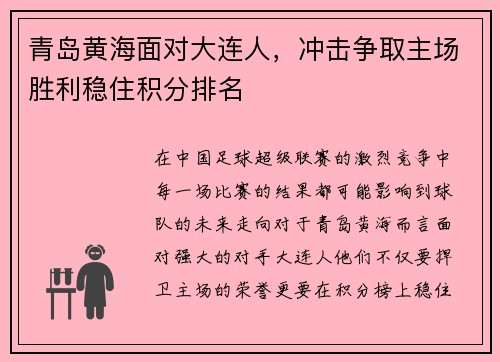 青岛黄海面对大连人，冲击争取主场胜利稳住积分排名