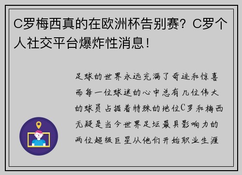 C罗梅西真的在欧洲杯告别赛？C罗个人社交平台爆炸性消息！