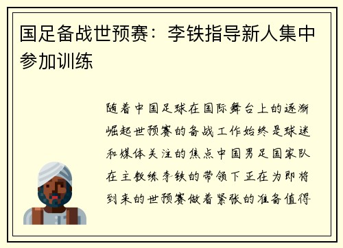 国足备战世预赛：李铁指导新人集中参加训练