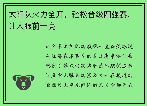 太阳队火力全开，轻松晋级四强赛，让人眼前一亮