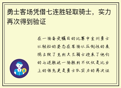 勇士客场凭借七连胜轻取骑士，实力再次得到验证