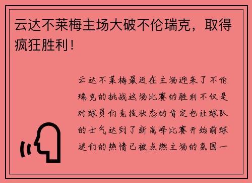 云达不莱梅主场大破不伦瑞克，取得疯狂胜利！