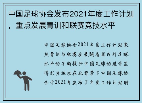 中国足球协会发布2021年度工作计划，重点发展青训和联赛竞技水平