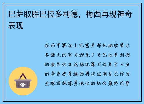 巴萨取胜巴拉多利德，梅西再现神奇表现