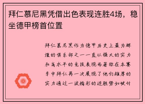 拜仁慕尼黑凭借出色表现连胜4场，稳坐德甲榜首位置