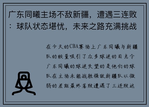 广东同曦主场不敌新疆，遭遇三连败：球队状态堪忧，未来之路充满挑战